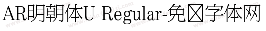 AR明朝体U Regular字体转换